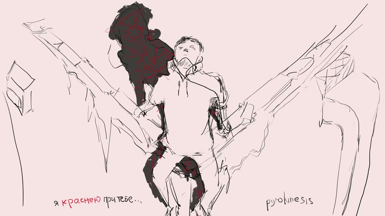 pyrokinesis - я краснею при тебе как... (mood video)