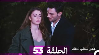 53 عشق منطق انتقام - Eishq Mantiq Antiqam