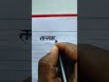 Tatsam  name sketch pen writing please like subscribe english and hindi handwriting