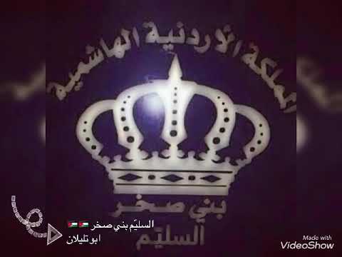 حفلات السلي م بني صخر الفنان كامل يوسف اغاني دبكات نوادي السليم بني صخر من المفرق لعمان سلام وتحيه