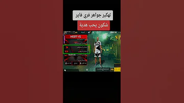اسهل طريقة تهكير فري فاير 
