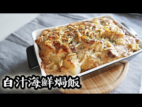 白汁海鮮焗飯 Baked seafood rice with cream sauce｜沙先生料理