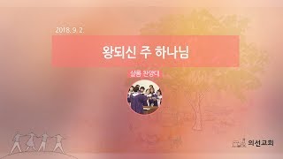 20180902 1부 샬롬찬양대