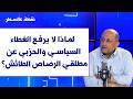جهاد الاسمر لصوت لبنان لماذا لا يرفع الغطاء السياسي والحزبي عن مطلقي الرصاص الطائش