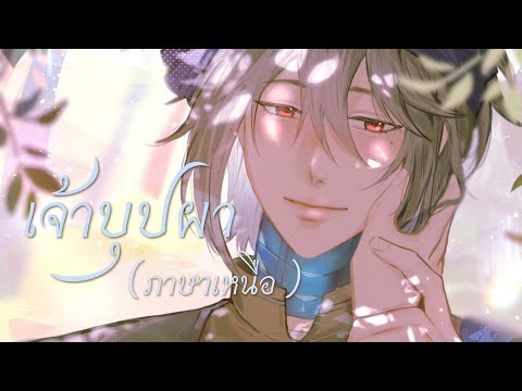 เจ้าบุปผา (ภาษาเหนือ) - friendfriend, mptym Cover by Ark