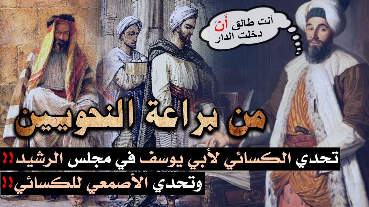 من براعة النحويين، تحدي الكسائي لأبي يوسف في مجلس الرشيد! وتحدي الأصمعي للكسائي!!