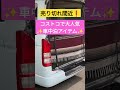 【売り切れ間近】コストコで大人気な車中泊アイテム！#short #shorts #ハイエース #車中泊