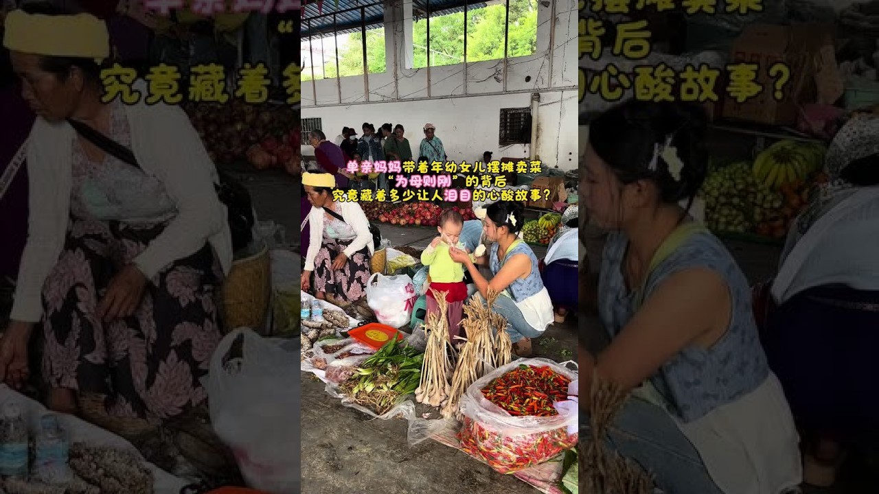 单亲妈妈带着年幼女儿摆摊卖菜“为母则刚”的背后 究竟藏着多少让人泪目的心酸故事？常听人说“为母则刚”可谁知道这四个字背后，藏着多少说不出口的心酸？#正能量 #单亲妈妈 #摆摊 #上热门 #上热门话题