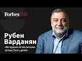 «Не считаю возможным не нести ответственность за мою страну»: Рубен Варданян для Forbes Talk