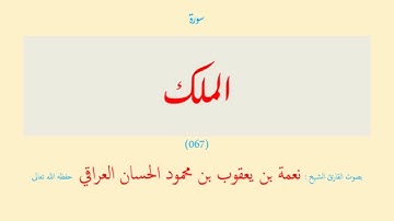 سورة الملك (٠٦٧) نعمة الحسان العراقي - مرتل
