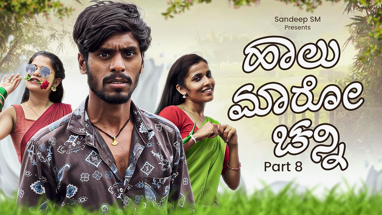 ಹಾಲ ಮಾರೋ ಚನ್ನಿ | Haal Maro Channi part 8 | Sandeep sm | Vanu patil | Javari Mandi | Love story