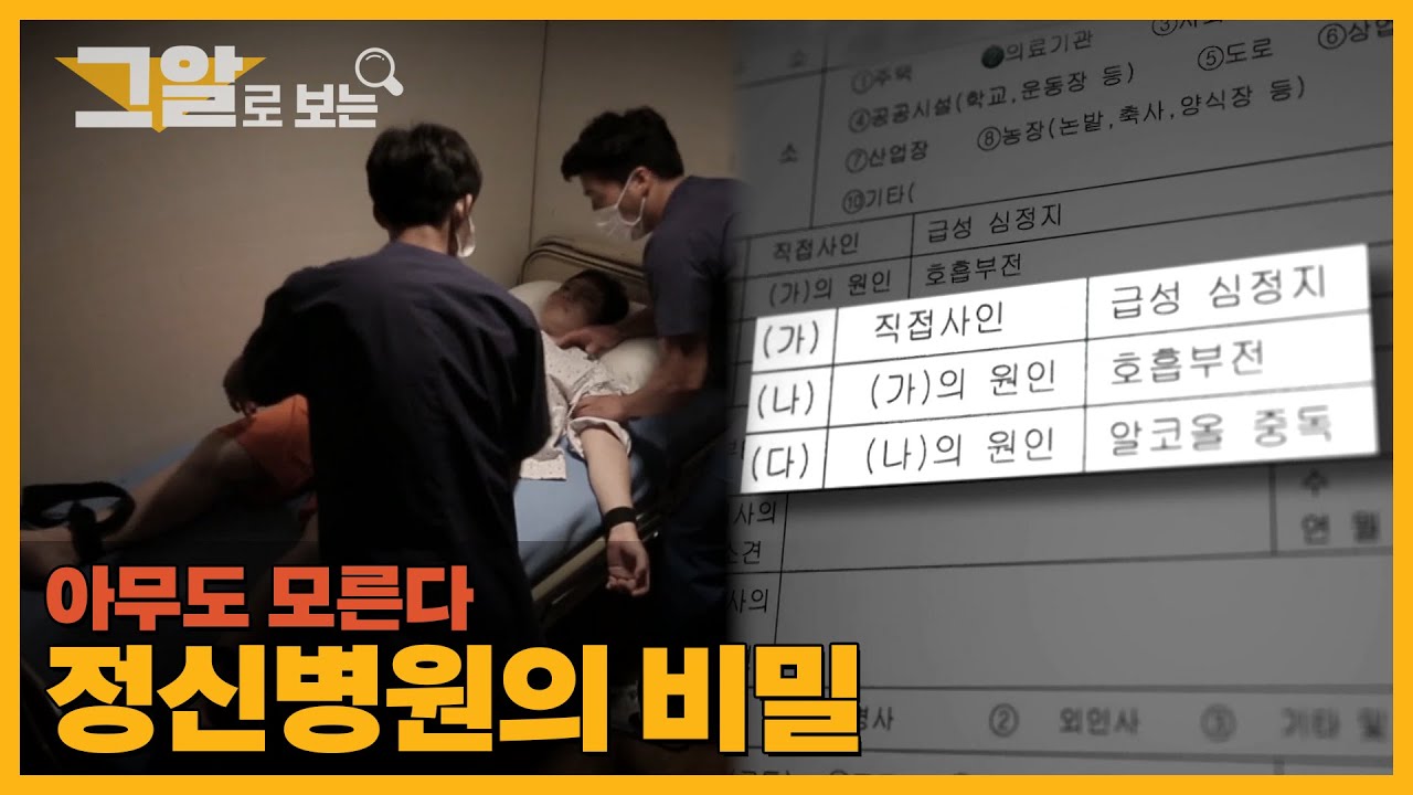 35시간의 진실, 정신병원의 비밀 | 그알로 보는