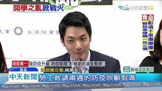 20200203中天新聞　無所適從！　「口罩+開學」之亂　藍白兩黨轟中央