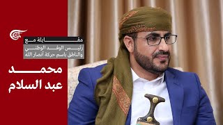 مقابلة مع | محمد عبد السلام | 2022-08-11