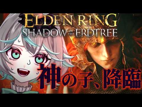 【エルデンリングDLC】初見攻略！串刺し公メスメルから！【SHADOW OF THE ERDTREE】＃28｜主は夜渡り