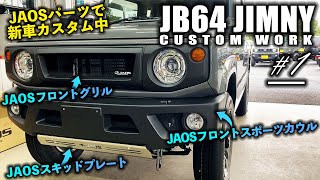 JB64ジムニーにJAOSのフロントスポーツカウル&スキッドプレート&フロントグリルを取り付け！♯1| JB64 JIMNY CUSTOM JAOS