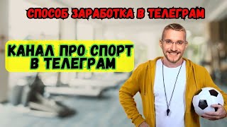 Способ заработка в Телеграм. Канал про спорт в Телеграм.