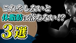 体脂肪を落とすために必ず知っておかなければならない食事のポイントとは【減量】