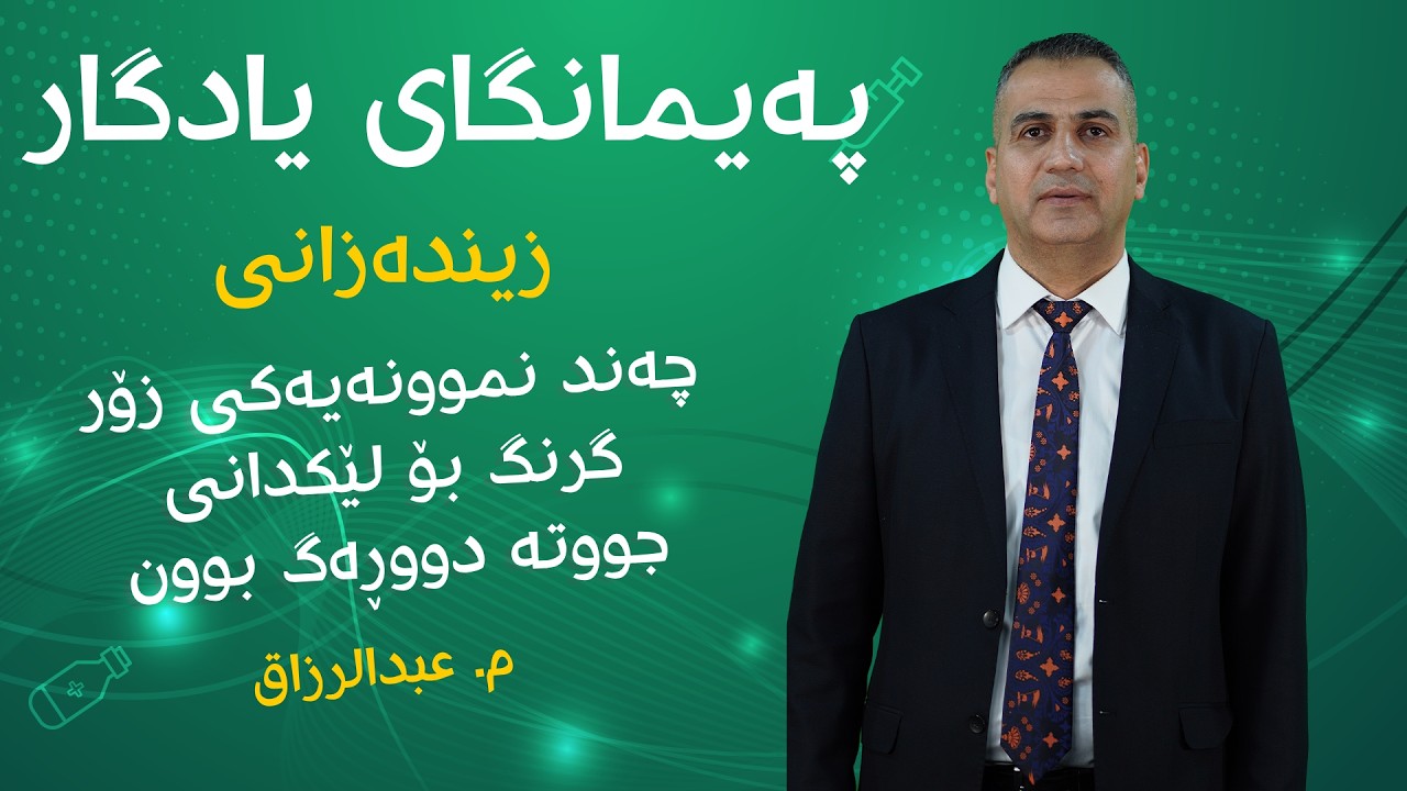 چەندنموونەیەکی زۆر گرنگ بۆ لێکدانی جووتە دووڕەگ بوون لەلایەن مامۆستاعبدالرزاق 