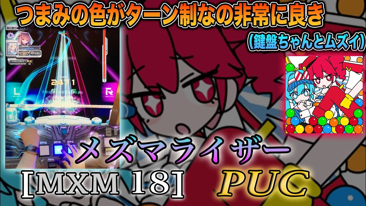 SOUND VOLTEX】メズマライザー [MXM 18] PUC - YouTube