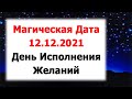 Итоговая Магическая Зеркальная Дата Года – 12.12.2021