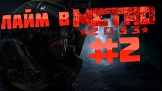 [Metro 2033] Прохождение #2 - Бурбон