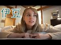 伊豆旅行〜美しい温泉旅館とカピバラ露天風呂！