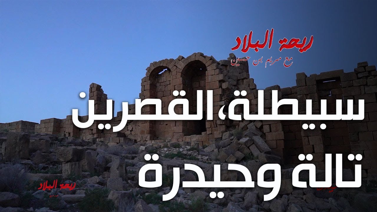 Rihet lebled - ريحة البلاد الموسم 04 مع مريم بن حسين في سبيطلة، القصرين، تالة وحيدرة