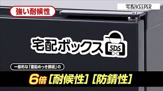 戸建住宅向け宅配ボックス「宅配キーパー」｜エスディエス株式会社