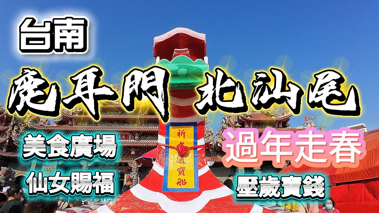 2026台南必玩！來北汕尾天后宮領歲錢、看仙女賜福，吃遍廟口美食，走春祈福超好玩！#2026台南走春 #鹿耳門天后宮 #北汕尾 #媽祖宮 #台南旅遊 #台南美食 #新春祈福 #台灣年文化季