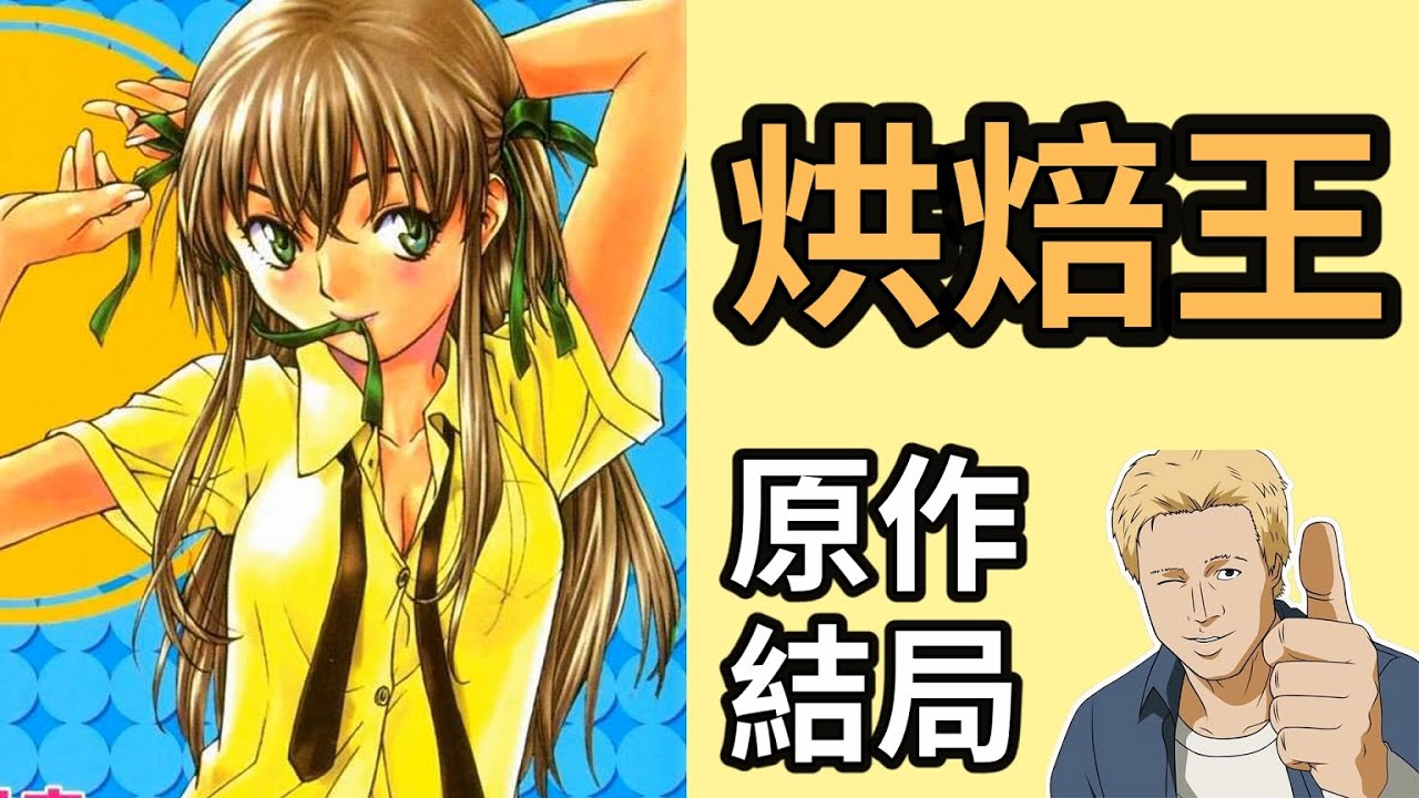 烘焙王 諾貝爾獎 禿頭萌妹和地球危機 史上要素最多的料理漫畫結局 Youtube