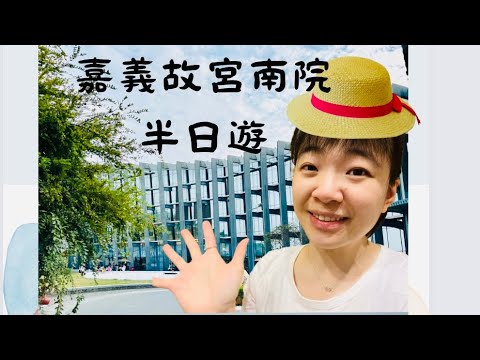 「必去景點」故宮南院!!嘉義迷你半日遊~好多國寶根本看不完~~~#嘉義 #故宮南院 #半日遊