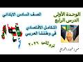 التكامل الاقتصادي في وطننا العربي الصف السادس الابتدائي دراسات اجتماعية منهج 2026