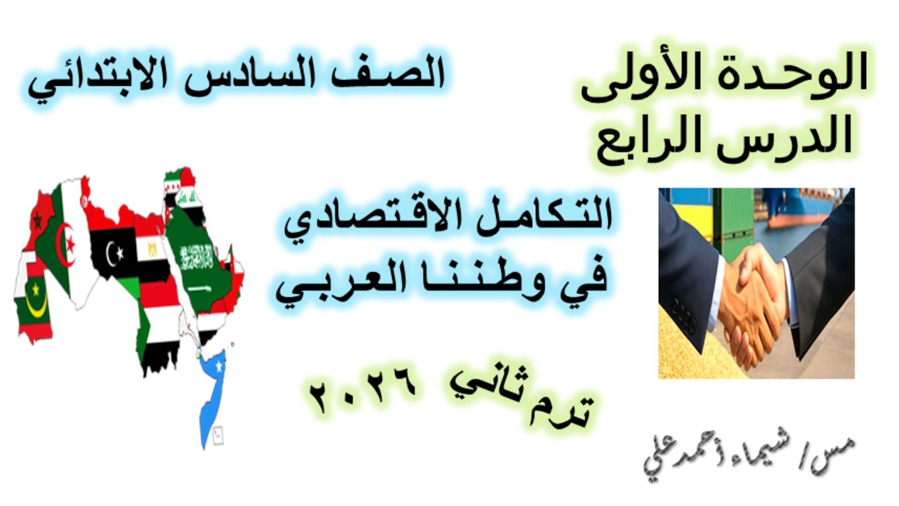 التكامل الاقتصادي في وطننا العربي | الصف السادس الابتدائي | دراسات اجتماعية | منهج 2026