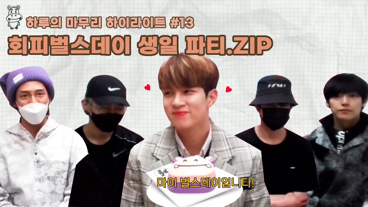 [하루의마무리] 회피벌스데이 생일 파티.ZIP | 하.마 하이라이트 #13