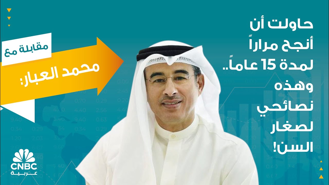 🔴 محمد العبار: حاولت أن أنجح مراراً لمدة 15 عاماً.. وهذه نصائحي لصغار السن!