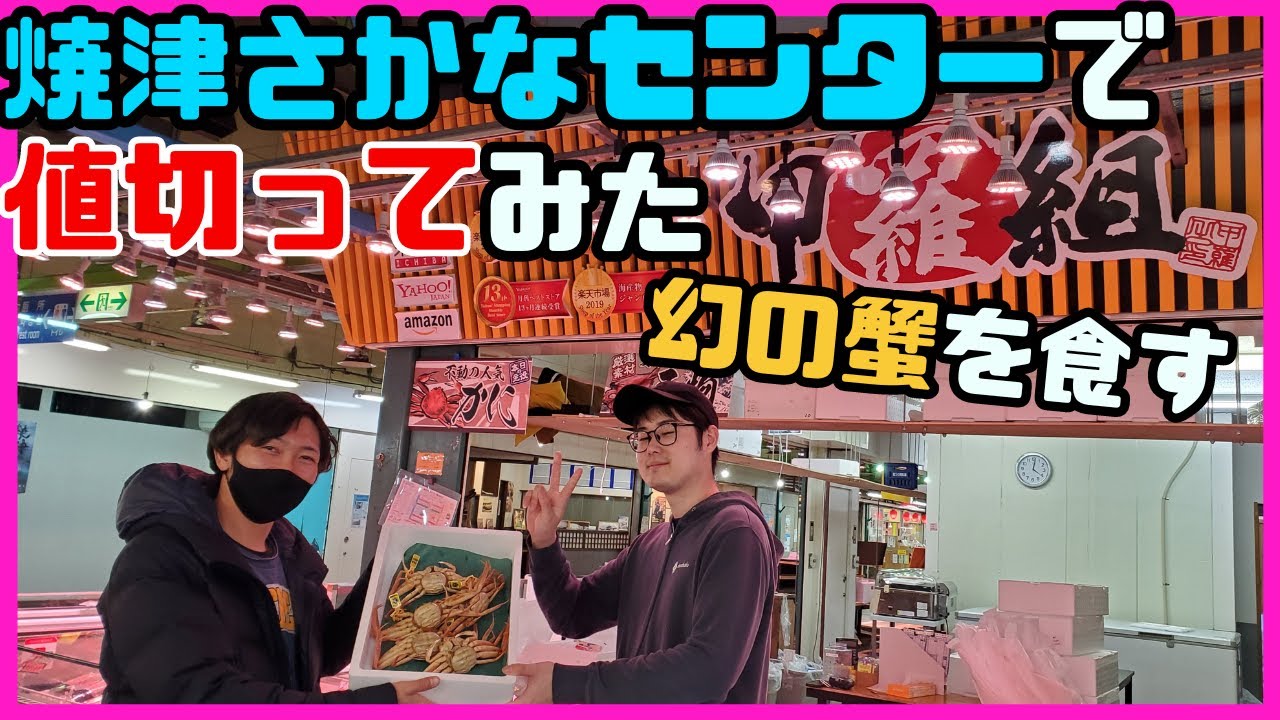 焼津さかなセンター名物「値切り交渉」が楽しすぎた‼︎宅飲みで「幻の蟹」を食す。