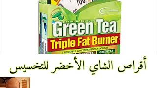 أقراص الشاي الأخضر للتخسيس |  Green Tea | الكبسولة تعدل 144 كوب شاى كبسولة تصنع في أمريكاي