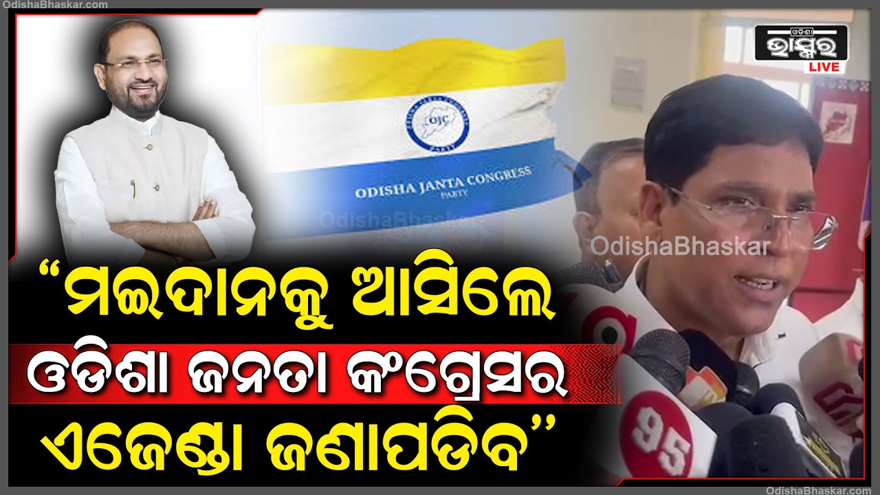 ''ରାଜନୀତି ମଇଦାନକୁ ଆସିଲେ,ଓଡିଶା ଜନତା କଂଗ୍ରେସର ଏଜେଣ୍ଡା ଜଣାପଡିବ''