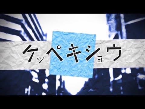 【猫木ミナタ -Dynamic-】ケッペキショウ【UTAU cover】