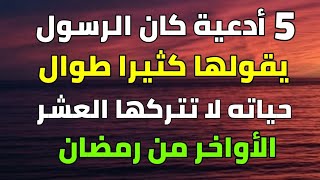 دعاء ليلة القدر المستجاب بإذن الله خمسة أدعية كان يقولها الرسول كثيرا لا تتركها في هذه الأيام العشر