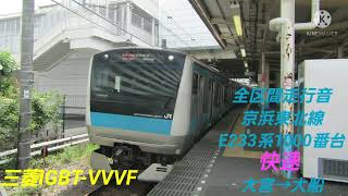 【全区間走行音】京浜東北線 E233系1000番台 快速 大宮→大船