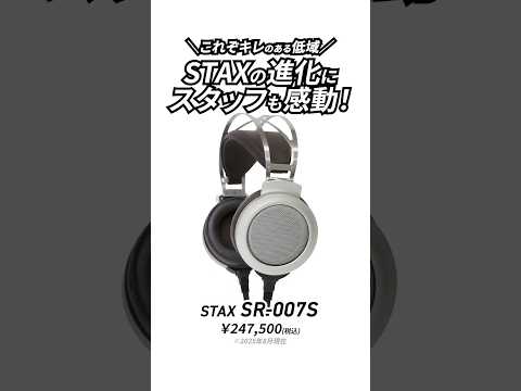 STAX SR-007S 新品｜フジヤエービック