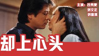 刘文正息影前最后一部爱情片《却上心头》，搭档玉女吕秀菱，CP感直接拉满！