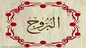 الشيخ توفيق الصائغ - سورة البروج