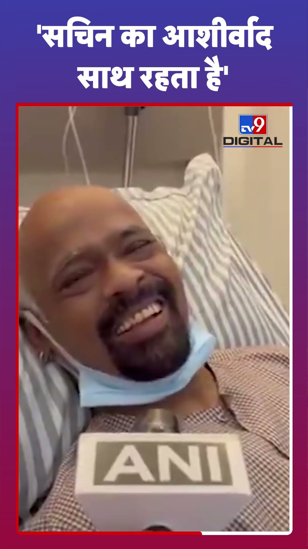 Vinod Kambli ने Sachin Tendulkar को लेकर क्या कहा? #tv9d #Shorts