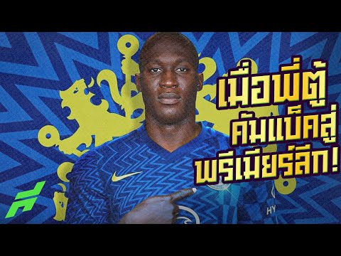 เมื่อลูกากูกลับมาเชลซีได้เสริมอะไร? -ขอบสนาม SPECIAL