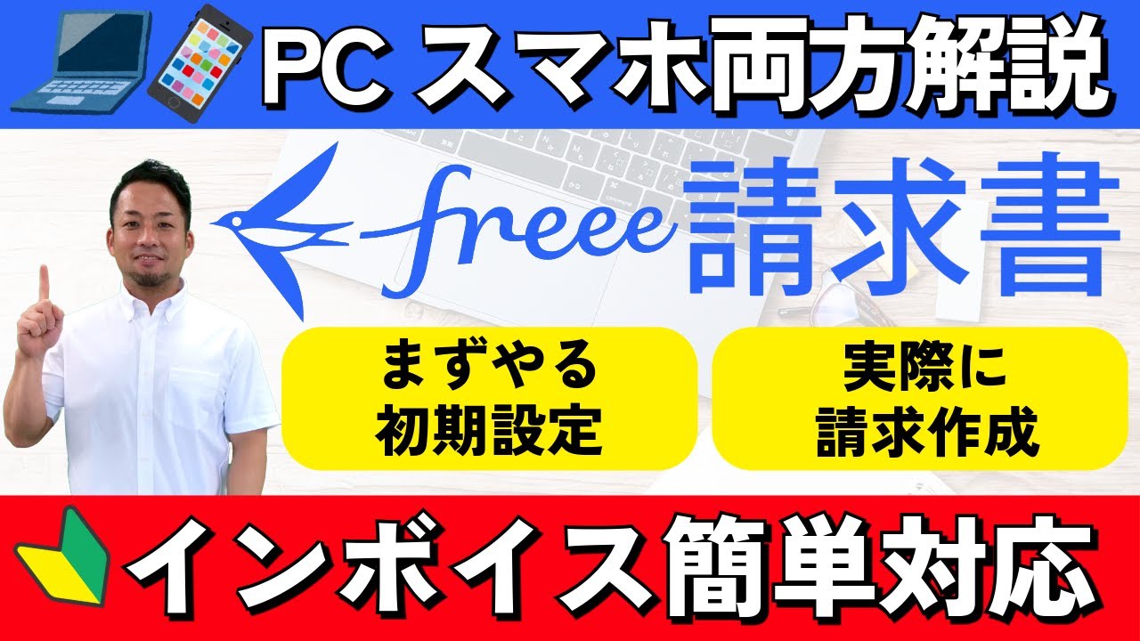 【freee請求書】適格請求書が誰でも簡単に作れる！やるべき設定から実際の請求書作成までご紹介