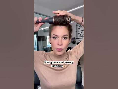 Как уложить челку шторку! #прически #челка #челкашторка #hairstyle # ...