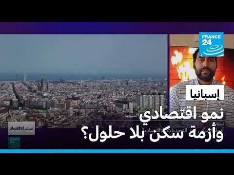 أزمة السكن في إسبانيا.. لماذا لا ينعكس نمو الاقتصاد الإسباني على حياة المواطنين؟